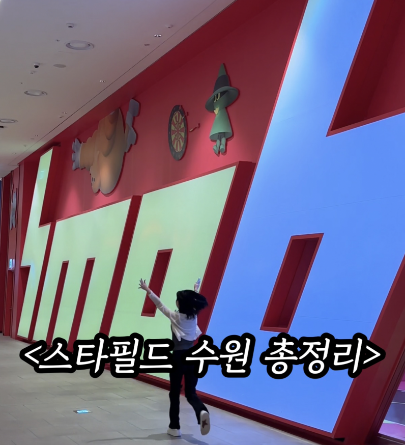 수원 스타필드 알바생이 알려주는 풀코스 총정리 ✨