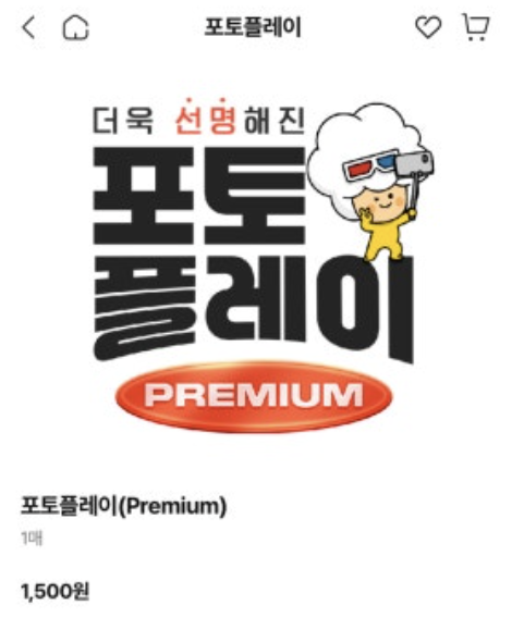 CGV 포토플레이(구 포토티켓) 제작법 총정리｜2025~2026년 최신판 가이드