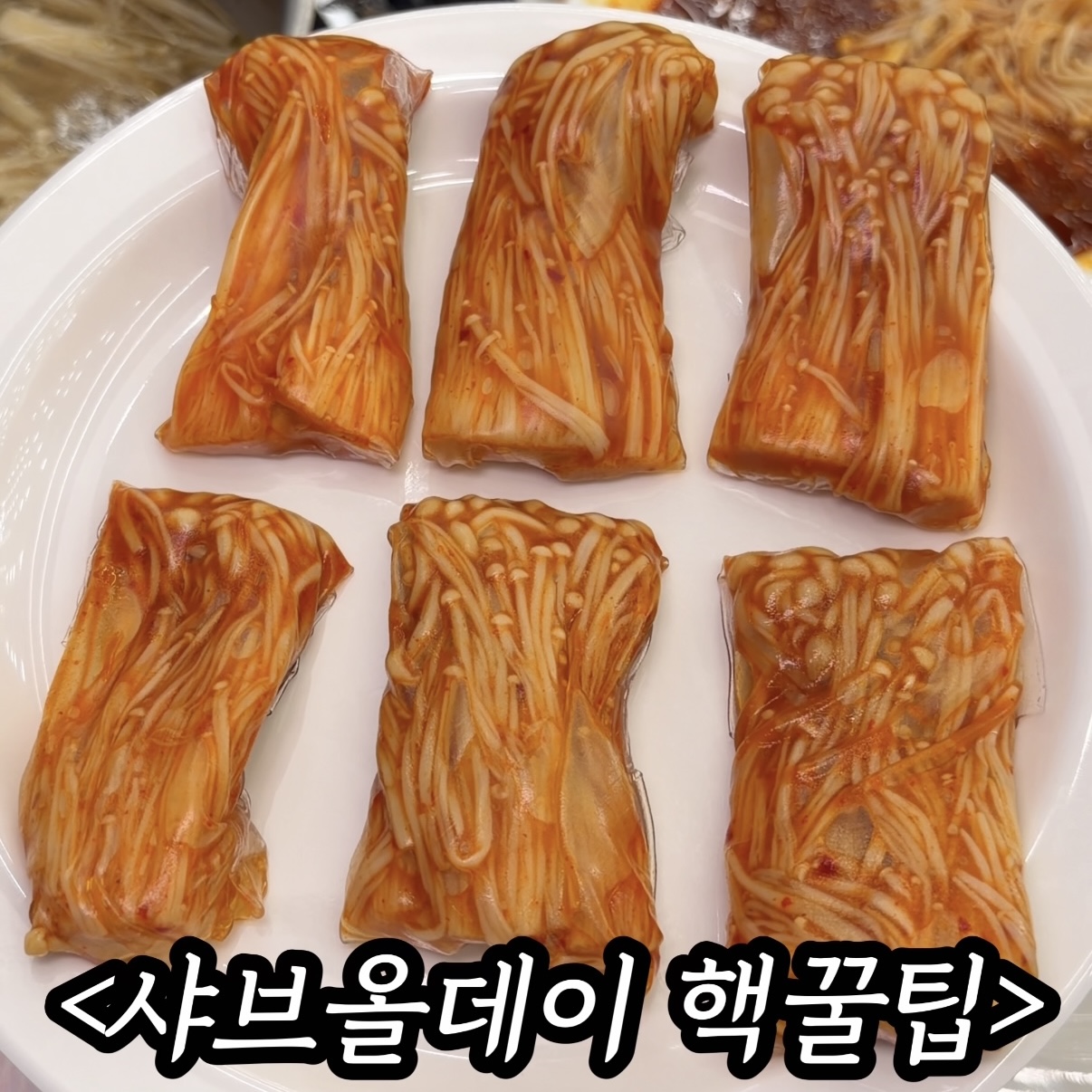 샤브올데이 가서 이것만 먹어도 본전? 알바생이 몰래 알려준 비밀 레시피 10 🤫, 가격, 위치, 주차 정보